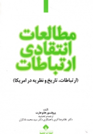 مطالعات انتقادی ارتباطات (ارتباطات، تاریخ و نظریه در آمریکا)