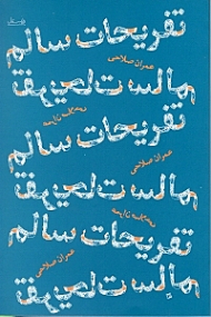 تفریحات سالم (مجموعه داستان)