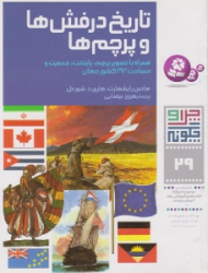 چرا و چگونه 29 (تاریخ درفش ها و پرچم ها - همراه با تصویر پرچم پایتخت جمعیت و مساحت 192 کشور جهان)