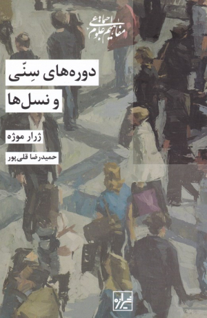 دوره های سنی و نسل ها