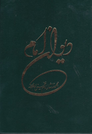 دیوان امام (مجموعه اشعار امام خمینی)