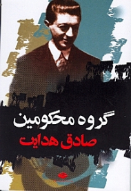 گروه محکومین