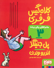 کلاه گیس فرفری (ماجراهای ریکی پرنده 3)