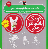 شناخت مفاهیم مقدماتی (کودک باهوش من)