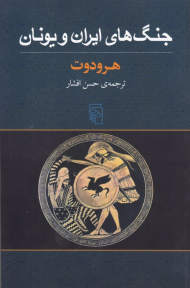 جنگ های ایران و یونان