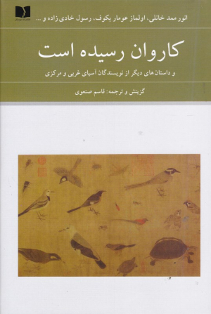 کاروان رسیده است و داستان های دیگر از نویسندگان آسیای غربی و مرکزی