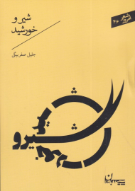 شیر و خورشید