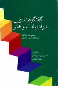 گفتگومندی در ادبیات و هنر (مجموعه مقالات نقدهای ادبی-هنری)