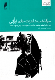 سرگذشت شاهزاده خانم ایرانی - دومین کتاب زهرا تاج السلطنه (همراه با ملاحظاتی پیرامون سرگذشت شاهزاده خانم ایرانی و تاج السلطنه)