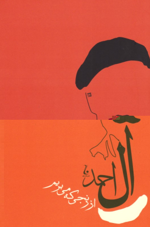 از رنجی که می بریم