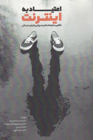 اعتیاد به اینترنت (نگاهی به ارتباط با امنیت روانی و کیفیت زندگی)