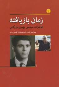 زمان بازیافته(خاطرات سیاسی بهمن بازرگانی)