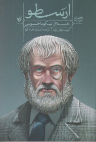 راهنمای خواندن ارسطو اخلاق نیکوماخوسی