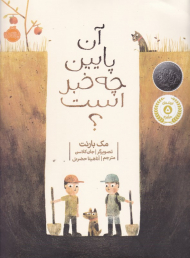 آن پایین چه خبر است؟