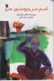 اسم سرخپوستی من