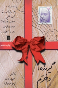 گیرنده دخترم (نامه هایی از چهره های آشنا به دخترانشان)