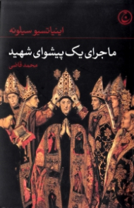 ماجرای یک پیشوای شهید