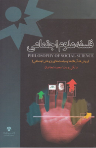 فلسفه علوم اجتماعی (روش ها، آرمان ها و سیاست های پژوهش اجتماعی)