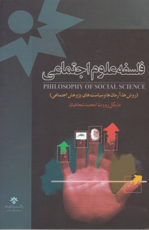 فلسفه علوم اجتماعی (روش ها، آرمان ها و سیاست های پژوهش اجتماعی)