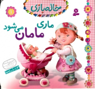 ماری مامان می شود (خاله بازی 1)