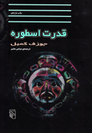 قدرت اسطوره