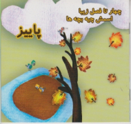 پاییز (چهار تا فصل زیبا اسمش چیه بچه ها)