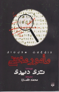 مامور مخفی (واقعیت هولناک)