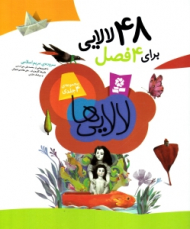 48 لالایی برای 4 فصل (رحلی)