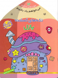 تکه های گمشده - پازل (مهارت های یادگیری 12)