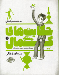 حکایت های کمال 1 (سماور زغالی)