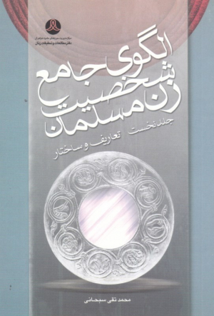 الگوی جامع شخصیت زن مسلمان جلد اول (تعاریف و ساختار)