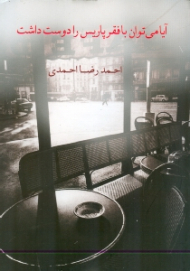 آیا می توان با فقر پاریس را دوست داشت