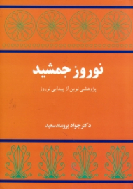 نوروز جمشید (پژوهشی نوین از پیدایی نوروز)