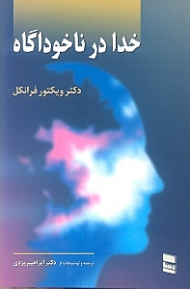 خدا در ناخودآگاه