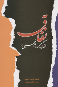 نفاق از دیدگاه امام خمینی