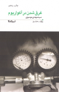 غرق شدن در آکواریوم