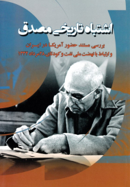 اشتباه تاریخی مصدق (بررسی مستند حضور آمریکا در ایران و ارتباط با نهضت ملی نفت و کودتای 28 مرداد 1332)