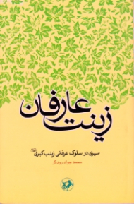زینت عارفان (سیری در سلوک عرفانی زینب کبری ع)