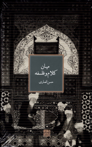 میان کلام و فلسفه (تاریخ علوم عقلی در اسلام 1)