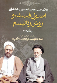 اصول فلسفه و روش رئالیسم جلد 2