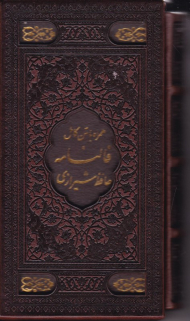 فالنامه حافظ شیرازی (همراه با متن کامل) - پالتویی/قابدار/گالینگور