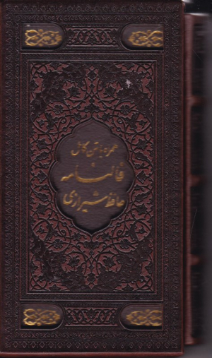 فالنامه حافظ شیرازی (همراه با متن کامل) - پالتویی/قابدار/گالینگور
