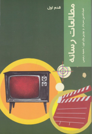 مطالعات رسانه (قدم اول)