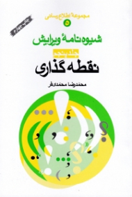 شیوه نامه ویرایش جلد 5 (نقطه گذاری)