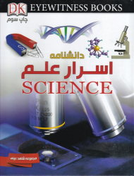 دانشنامه اسرار علم