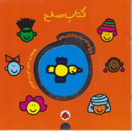 کتاب صلح (دنیای دوست داشتنی من)