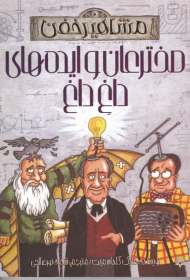 مخترعان و ایده های داغ داغ (مشاهیر خفن)