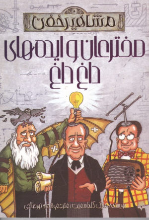 مخترعان و ایده های داغ داغ (مشاهیر خفن)