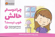 چرا دوستم حالش خوب نیست؟ (پرورش مهارت شناخت و بیان احساسات - مجموعه کتاب های پرورش مهرات های اجتماعی و اخلاقی در کودکان 3)