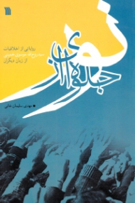 جلوه ای از نور (روایاتی از اخلاقیات سید روح الله موسوی خمینی از زبان دیگران)